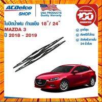 ACDelco ใบปัดน้ำฝน ก้านแข็ง for Mazda 3 ปี 2018 - 2019 ข้างซ้าย 18 + ข้างขวา 24 (1 คู่) กรณีสินค้ามีสี ไซท์ เบอร์รบกวนลุกค้าทักมาสอบถามหรือเเจ้งที่เเชทก่อนสั่งสินค้าด้วยนะคะ