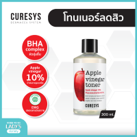 Curesys Apple Vinegar Toner 300ml. เคียวร์ซิส แอปเปิ้ล ไวเนก้า โทนเนอร์ 300มล. (คุมมัน, ลดสิวผด, สิวเสี้ยน, สิวอุดตัน, ผิวใส)