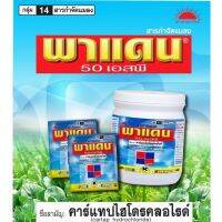 แนะนำ!!! พาแดน 50 เอสพี 100 กรัม (คาร์แทป ไฮโดรคลอร์ไรด์ 50%) ตราพระอาทิตย์