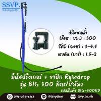 ชุดมินิสปริงเกอร์ครบชุด อัตราการให้น้ำ 300 ลิตร/ชั่วโมง รหัสสินค้า BIG-300 SET