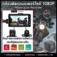 กล้องติดรถจักรยานยนต์ กล้องมอเตอร์ไซค์ Motorcycle Camera DVR Motor Dash Cam คมชัด HD 1080P 140องศา หน้า-หลัง camcorder