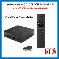 ฟรีเมาส์ไร้สาย กล่อง Android tv box รุ่นQ5 ฟรีแอพ แรม 2GB/8GB Wifi 5G Bluetooth CPU H313 Android 10 รองรับLAN 100M ความบันเทิงครบทุกหมวดหมู่ จัดเต็ม