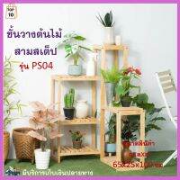 ชั้นวาง ชั้นวางของ สามสเต็ป รุ่น PS04 ชั้นวางต้นไม้ ชั้นวางกระถางต้นไม้ ชั้นวางของอเนกประสงค์ ชั้นโชว์ ชั้นไม้ ผลิตไม้ยางพาราคุณภาพดี