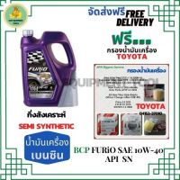 BCP FURIO น้ำมันเครื่องยนต์เบนซินกึ่งสังเคราะห์ 10W-40 API SN/CF ขนาด 4 ลิตร ฟรีกรองน้ำมันเครื่อง TOYOTA (กระดาษ) New Altis/NewYaris/AllNew Vios/Prius/CH-R/Sienta