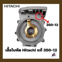 อะไหล่ปั๊มน้ำ เรือนปั๊ม เสื้อเรือนปั๊ม Hitachi รุ่น 350-12 ของแท้ 100%