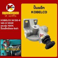 ปั๊มแย็ก โกเบ KOBELCO SK130-8/140-8/135SR ปั๊มมือ ปั๊มโซล่า ปั๊มดีเซล ปั๊มน้ำมัน อะไหล่-ชุดซ่อม แมคโค รถขุด รถตัก