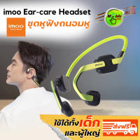 ?ส่งฟรี หูฟังถนอมหู imoo Ear-care Headset