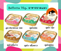 Bellotta 75g อาหารแมวเปียก แบบถาด