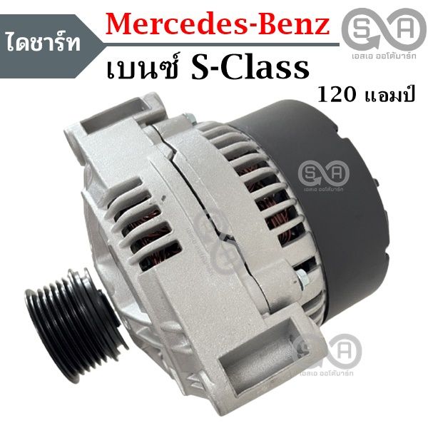 ไดชาร์จ-benz-s-class-12v-120a-alternator-benz-s-class-s500-120a