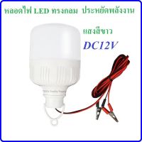 หลอดไฟ LED ประหยัดพลังงาน 12V แสงสีขาว พร้อมปากคีบสาย ยาว 150cm ใช้กับ โซล่าเซลล์  แบตเตอรี่