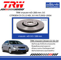 TRW จานเบรก หน้า 288 mm. (V) CITROEN C5 C5 2.2 HDI, 3.0 V6 ปี 2002-2004