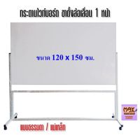 กระดานไวท์บอร์ด ขาตั้งล้อเลื่อน 1หน้า 120x150 ซม.กดสั่งซื้อ กระดาน-โต๊ะเขียนแบบ ไปที่แชทจะมีลิงค์ เพราะเพจเก่าไม่รองรับการจัดส่งชิ้นใหญ่