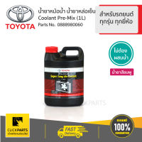 TOYOTA #0888980060 น้ำยาเติมหม้อน้ำ 1ลิตร สำหรับรถยนต์ทุกรุ่น ทุกยี่ห้อไม่ต้องผสมน้ำ  #Clickparts ของแท้ เบิกศูนย์