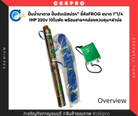 ปั้มบาดาล ปั้มซับเมิสบ่อ4นิ้ว ขนาด 1”1/4นิ้ว 1แรง 10ใบพัด 220v ยี่ห้อ FROG