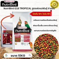 NutriBird G18 tropical สำหรับนกพารากีตขนาดใหญ่ สูตรพ่อแม่พันธุ์ หมดกังวลกับปัญหาการเลือกกินของนก 10KG