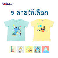 [คูปอง15%] BABBLE ชุดเซตเด็ก เสื้อยืดเด็ก (5 ลายให้เลือก) อายุ 1 ปี ถึง 7 ปี ผ้า Single Jersey สัมผัสนุ่มเบา คล่องตัวเมื่อสวมใส่ (เสื้อผ้าเข้าชุด เสื้อเด็กชาย) BTT