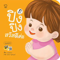 ปิงปิงสวัสดีค่ะ หนังสือเด็ก นิทานเด็ก นิทาน EF นิทานภาพ นิทานก่อนนอน นิทานคํากลอน นิทานภาษาไทย นิทาน หนังสือEF หนังสือแม่และเด็ก นิทาน
