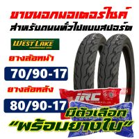 ยางมอเตอร์ไซค์17 Westlake ยางนอกขอบ17 ยางเวฟ125-i 70/90-17 , 80/90-17 มีตัวเลือก พร้อมยางใน IRC