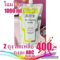 TOVCH ทรีทเมนท์ มาส์ก เคราติน 1000 มล