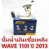 ปั้มน้ำมันเชื้อเพลิง Wave 110i ปี 2013