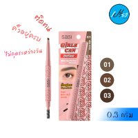 SASI ศศิ เกิร์ล แคน ดีไฟน์ ออโต้ อายโบรว์ เพนซิล.SASI GIRLS CAN DEFINE AUTO EYEBROW PENCIL.(มีให้เลือก3สี)