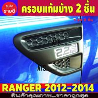 ครอบแก้ม ครอบแก้มข้าง ดำด้าน 2ชิ้น ฟอร์ด แรนเจอร์  ฟอร์ด FORD Ranger 2012 - 2014 / Ranger / 2015 - 2020 A