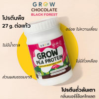 Grow โปรตีนพืช รสเบอร์รี่ช็อคโกแลต ดื่มง่าย ไม่มีถั่วเหลือง หวานน้อย โปรตีน