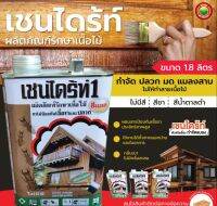 เชนไดร้ท์ ผลิตภัณฑ์รักษาเนื้อไม้ 1.8ลิตร สีใส ชา น้ำตาลดำ CHAINDRITE WOOD PRESERVATIVE ทาไม้ ป้องกันเชื้อรา กำจัดปลวก มด แมลงสาบ สูตรน้ำมัน มิตสห Mitsaha