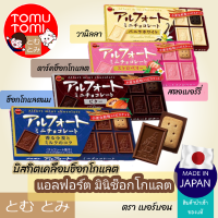 Bourbon Alfort Mini Chocolate Biscuit เบอร์บอนบิสกิตเคลือบช็อกโกแลต ขนมญี่ปุ่น