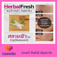 ( ของแท้ พร้อมส่ง ) สบู่ล้างหน้าที่อุดมด้วยสารสกัดจากหัวไชเท้าสดช่วยบรรเทาฝ้า กระ และสิว ส่งผลให้ผิวสว่าง นุ่ม และกระจ่างใ