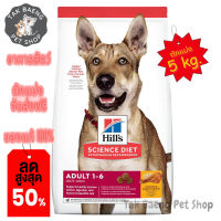 ?  ส่งฟรี ส่งเร็ว  ? ( อาหารตักแบ่ง )  Hills Science Diet Adult Chicken &amp; Barley Recipe dog food  อาหารสุนัข  อายุ 1-6 ปี ขนาด 5 kg.  ของแท้ ✨