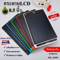 《พร้อมส่งทั่วไทย》กระดานเขียน LCD 8.5นิ้ว / กระดานเขียน สำหรับเด็ก/ กระดานเขียนได้-ลบได้ LCD