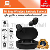 Xiaomi Mi True Wireless Earbuds Basic 2 หูฟังบลูทูธไร้สาย - Global Version ประกันศูนย์ไทย 1 ปี