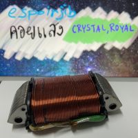 คอยแสง คริสตัล CRYSTAL, ROYAL [ยี่ห้อ LEK CDI] ?ช่างนิยมใช้ ?พร้อมส่ง ?ตรงรุ่น?