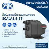 Grundfos ปั๊มอัตโนมัติ SCALA1 5-55 มี bluetooth เชื่อมต่อ smartphone ได้