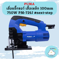 Puma เลื่อยจิ๊กซอว์ เสื้อเหล็ก 100mm 750W PM-726J #next-step