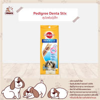 PEDIGREE DOG SNACK DENTASTIX SMALL DOG (45 g/ pc) x 1 pc เพดดิกรี ขนมขัดฟัน เดนต้าสติ๊ก สำหรับสุนัขพันธุ์เล็ก อาหารสัตว์เลี้ยง ขนมสำหรับสุุนัข (MNIKS)