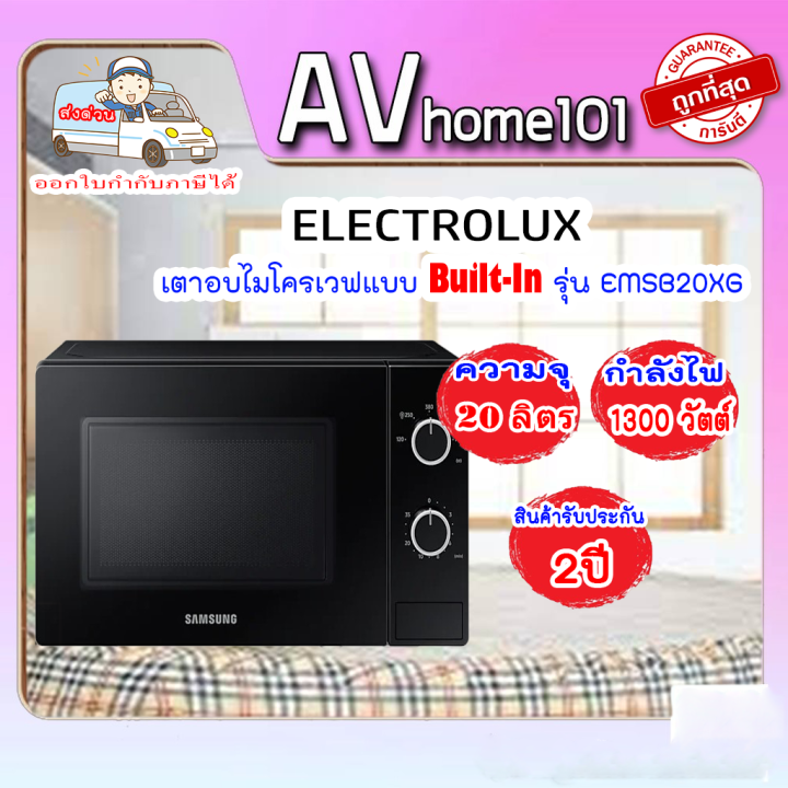 electrolux-เตาอบไมโครเวฟแบบ-built-in-20-ลิตร-รุ่น-emsb20xg