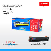 ตลับหมึก Compute สีน้ำเงิน  สำหรับเครื่อง Canon LBP620C / MF640C  Compute Toner Cartridge for Canon 054 C  คุ้มค่า!  เพิ่มผงหมึก 20% พิมพ์สีสันสดใส คมชัด ออกใบกำกับภาษีได้