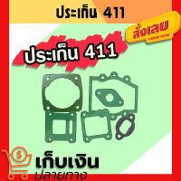 ชุดประเก็น 411 ปะเก็น ใช้กับเครื่องตัดหญ้า Makita  Robin 411