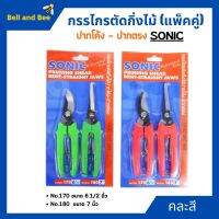 กรรไกรตัดกิ่งไม้แพ็คคู่ ปากโค้ง-ปากตรง SONIC No.170 , 180 *คละสี