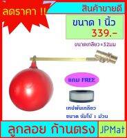 ลูกลอย ตัดน้ำ ทองเหลือง แบบก้านตรง ขนาดเกลียว 1 นิ้ว  แถมฟรีเทปพันเกลียวขนาด จัมโบ้ 1 ม้วน (ดูขนาดอื่นกดที่ร้านเลยครับ)