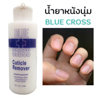 ( BU 177ml ) น้ำยาตัดหนัง Blue Cross Cuticle Remover ปริมาน 177 ml น้ำยาขัดส้นเท้า บลูครอส ลาโนลีน ไม่ลื่น หนังนิ่มเร็ว