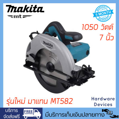 Makita M5802B เครื่องเลื่อยวงเดือน ขนาด 7" 1050 วัตต์