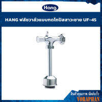 ?SALE? HANG ฟลัชวาล์วอัตโนมัติใช้กับปัสสาวะชาย รุ่น UF-45