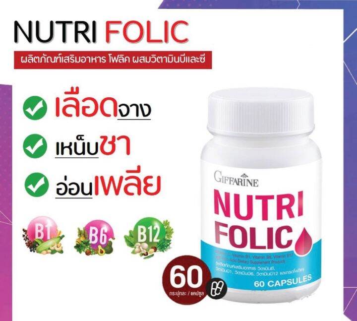 โฟลิค-โฟลิคกิฟฟารีน-โฟลิก-เสริมธาตุเหล็ก-nutri-folic