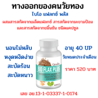 ไบโอแฟลก พลัส สารสกัดจากธรรมชาติเพื่อผู้หญิงวัยทอง