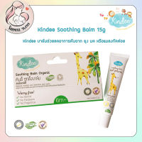 Kindee Soothing Balm 15g บาล์มช่วยลดอาการคันจาก ยุง มด หรือแมลงกัดต่อย