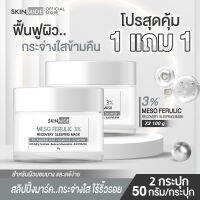 ?ส่งฟรี?SKINMIDE MESO3%FERULIC RECOVERY SLEEPING MASK 50g กู้ผิวโทรม ตื่นรับหน้าใส ภายในข้ามคืน ด้วยวิตามินเสริมชั้นผิวที่มีเฟอรูลิกถึง 3 เปอร์เซ็น (1แถม1)