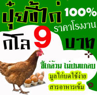 ปุ๋ยใส่ต้นไม้ ปุ๋ยขี้ไก่หมัก ล้วน แท้ๆ 100 เปอร์เซ็นต์ บด แห้ง ราคาจากโรงงาน โครตถูก นับเป็น ปุ๋ยอินทรีย์ ใช้เป็นปุ๋ย หรือผสม ดินปลูก